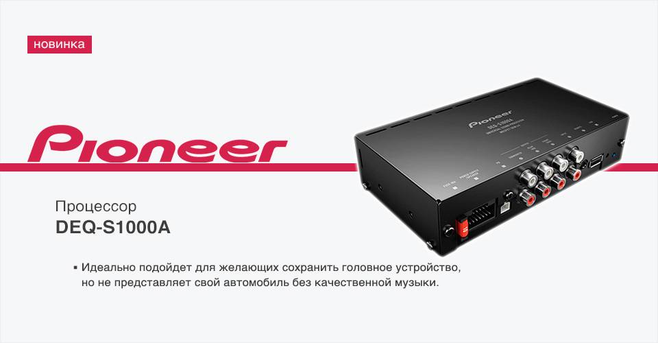 Pioneer DEQ-S1000A_1.jpg
